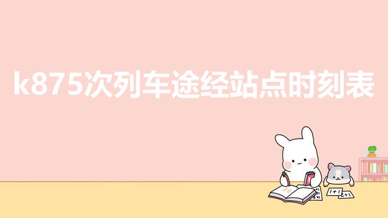 k875次列车途经站点时刻表（徐州到淮北火车时刻表）