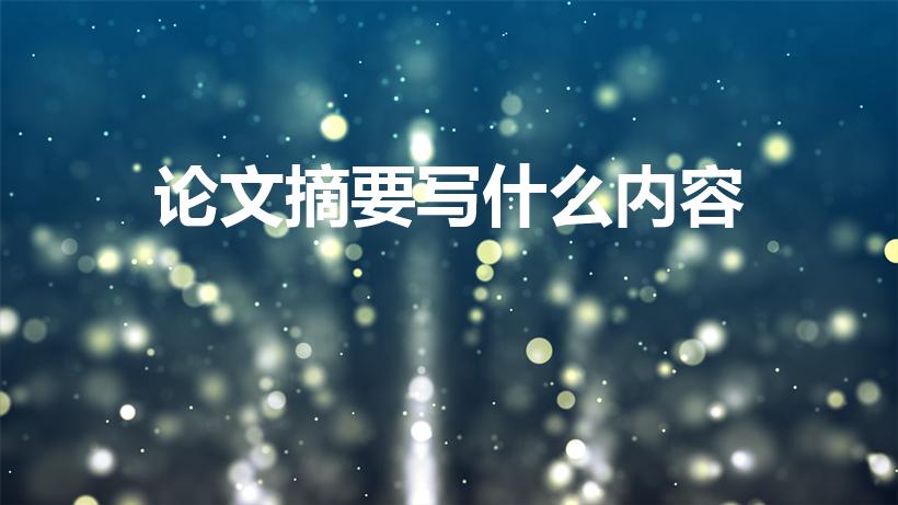 论文摘要写什么内容（摘要是写什么内容）