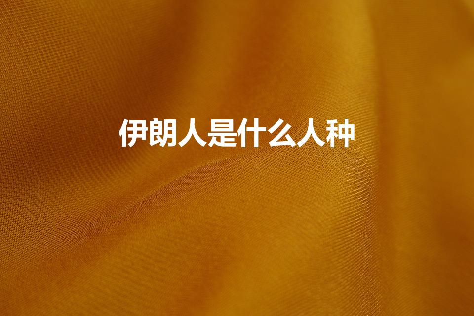 伊朗人是什么人种（伊朗是什么人种）
