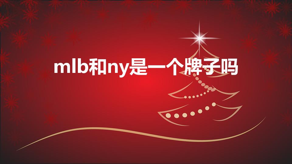 mlb和ny是一个牌子吗（ny和mlb是一个牌子吗）