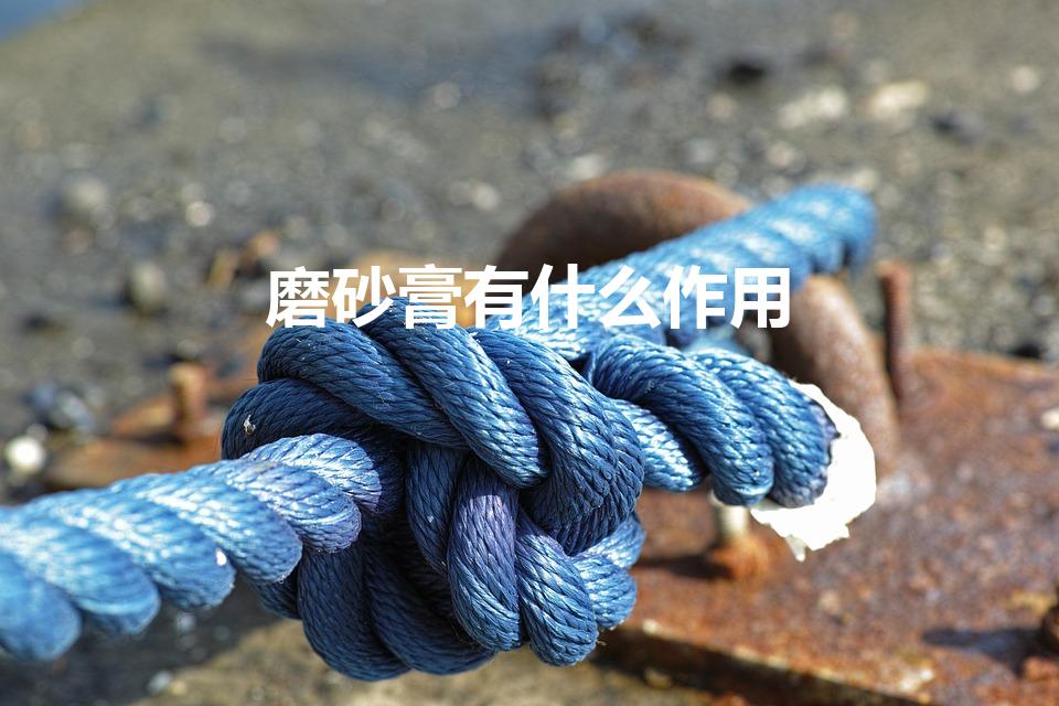 磨砂膏有什么作用（身体磨砂膏有什么用）