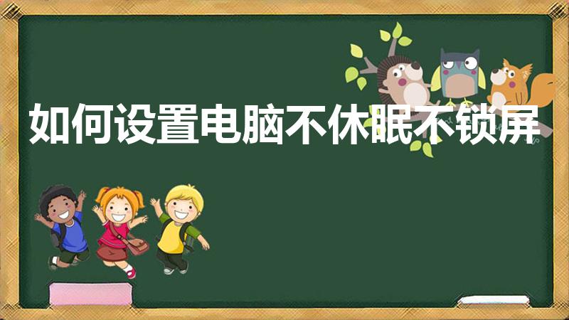如何设置电脑不休眠不锁屏（电脑怎么设置不锁屏不休眠）