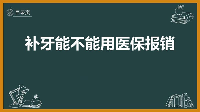 补牙能不能用医保报销（补牙可以走医保报销吗）