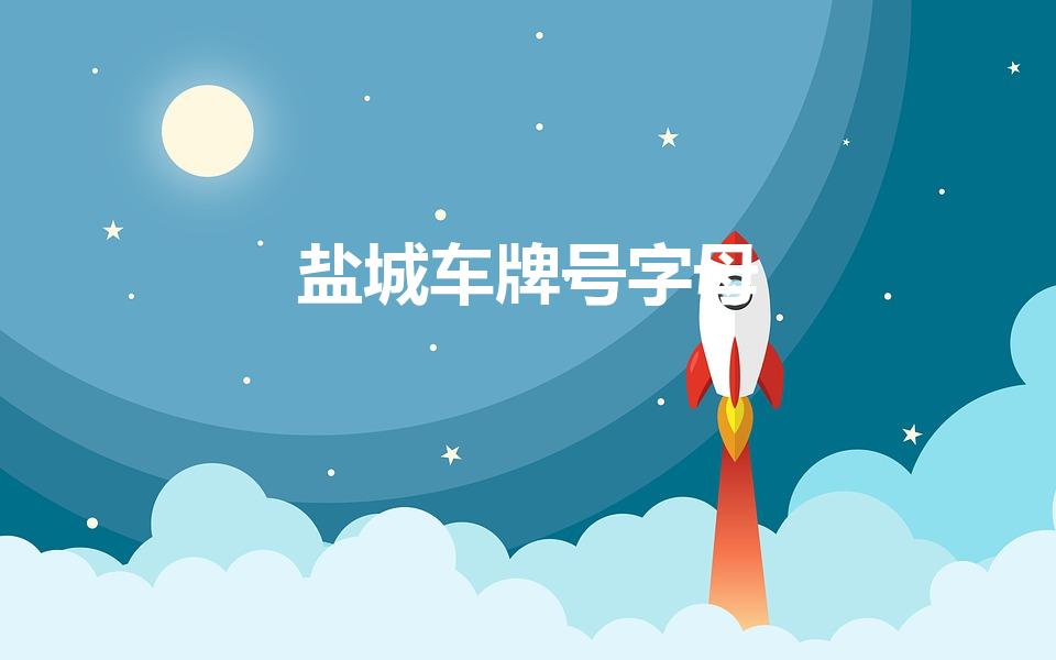 盐城车牌号字母（江苏各市车牌号字母）