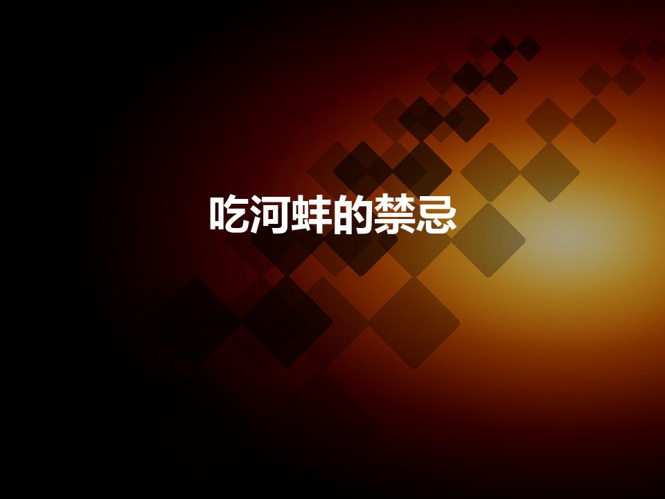 吃河蚌的禁忌（吃河蚌的禁忌 吃河蚌的禁忌有什么）