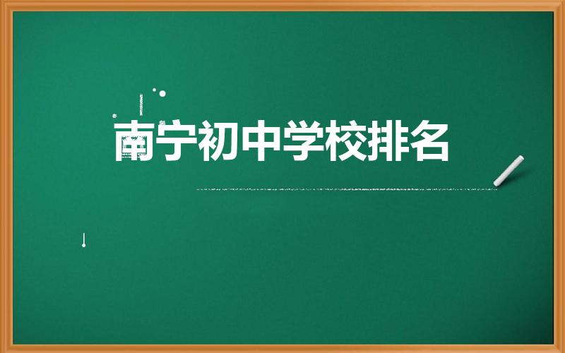 南宁初中学校排名（南宁最好的初中排名）