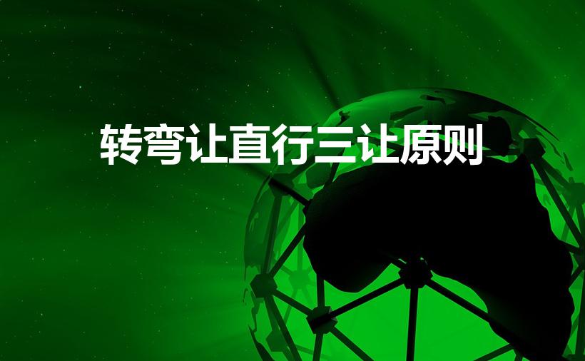 转弯让直行三让原则（转弯让直行的三让原则是什么）