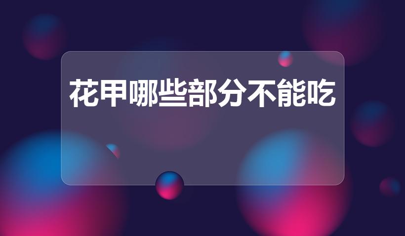 花甲哪些部分不能吃（花甲的内脏可以吃吗）