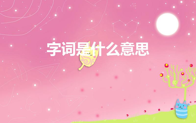 字词是什么意思（网络语言字词是什么意思芝士是什么意思）