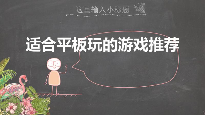 适合平板玩的游戏推荐（ipad好玩的游戏推荐）