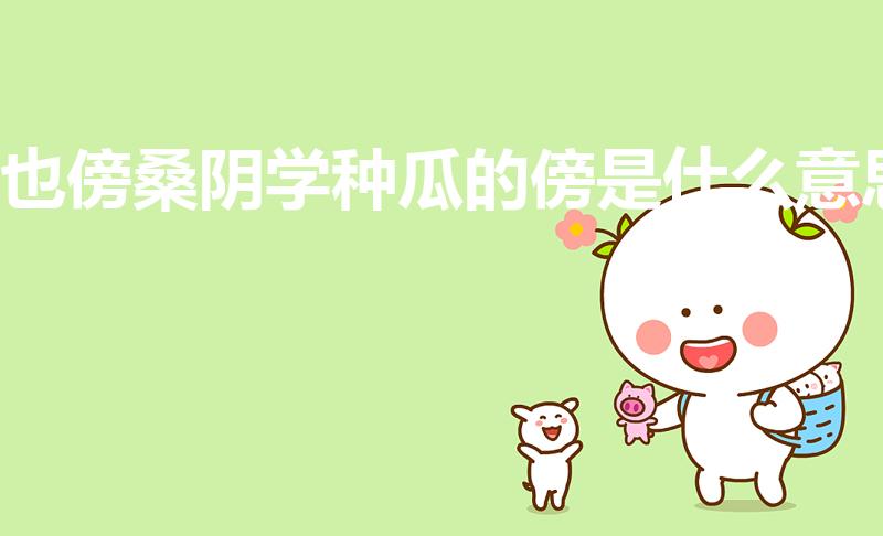 也傍桑阴学种瓜的傍是什么意思
