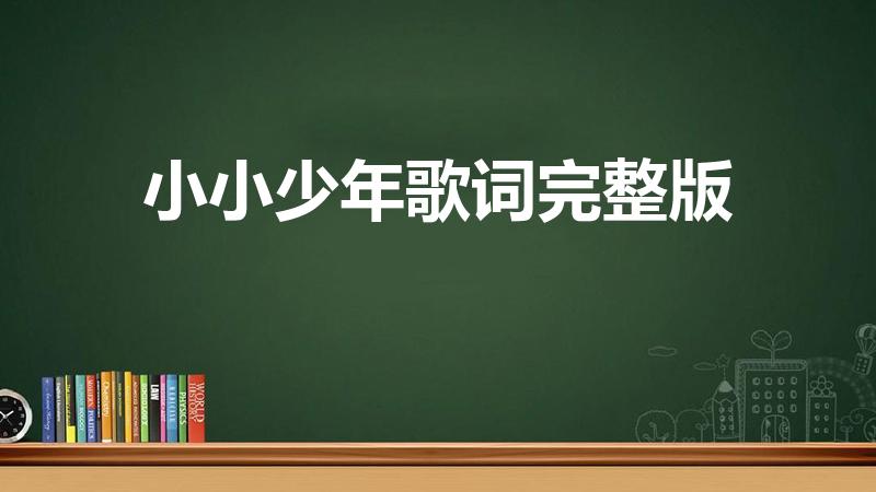 小小少年歌词完整版（小小少年歌词 中文）