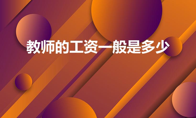 教师的工资一般是多少（教师一个月工资究竟多少）