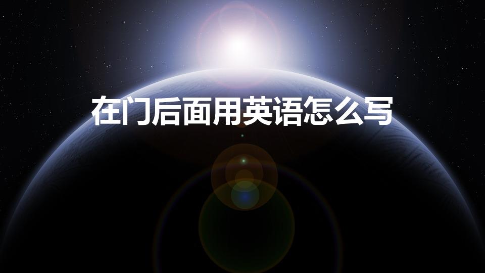 在门后面用英语怎么写（在门后面英文）