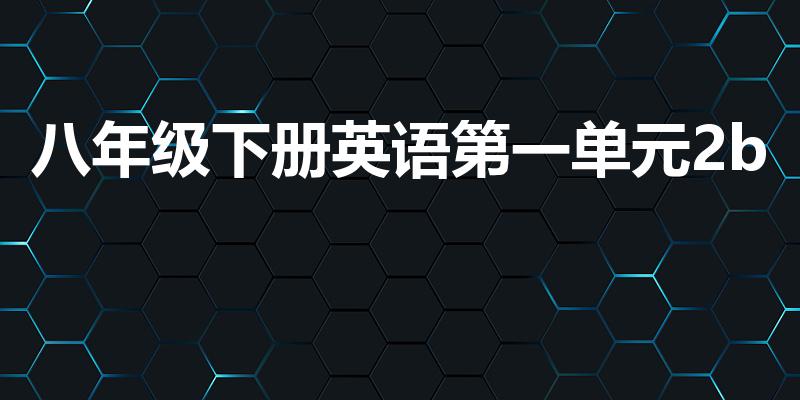 八年级下册英语第一单元2b