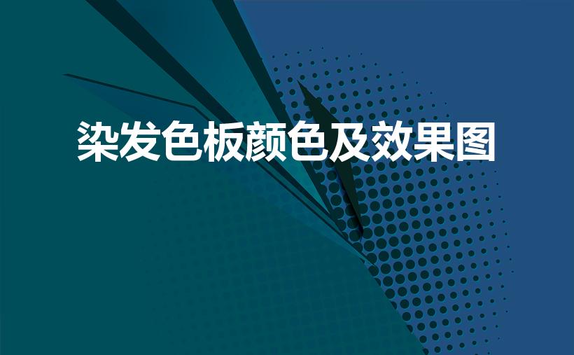 染发色板颜色及效果图（染发一共有哪几种颜色呀）