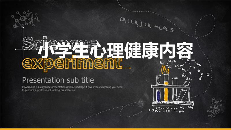 小学生心理健康内容（小学生心理健康教育知识内容）