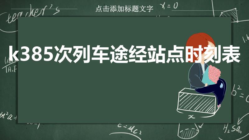 k385次列车途经站点时刻表（k388次列车经过的站点）