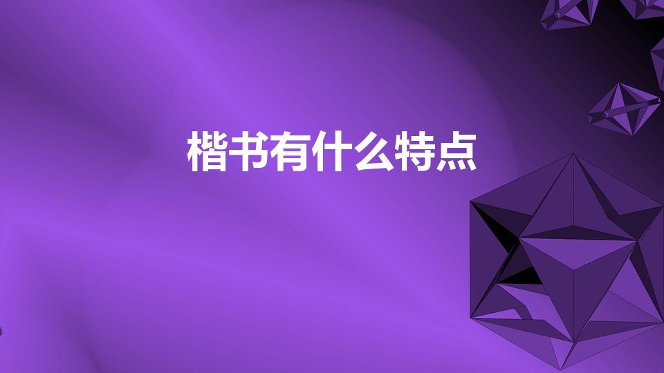 楷书有什么特点（楷书的特点）