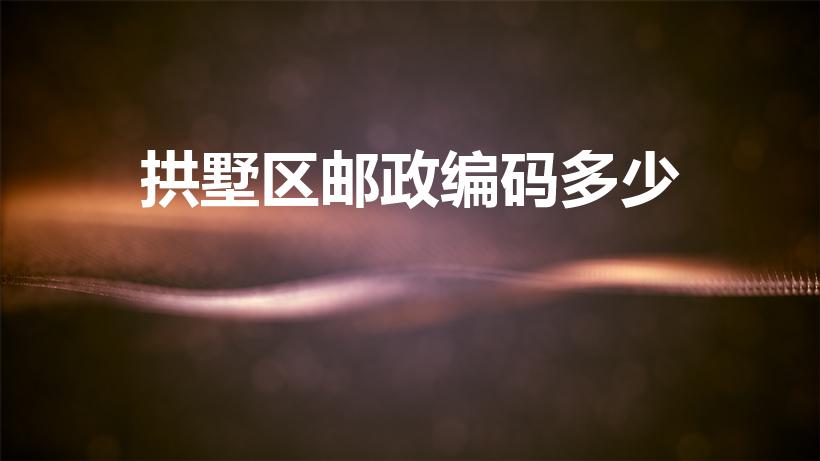 拱墅区邮政编码多少（拱墅区邮编）