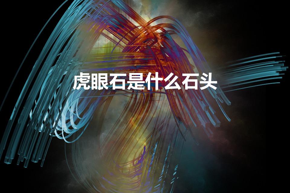虎眼石是什么石头（虎睛石是玉石还是玛瑙）