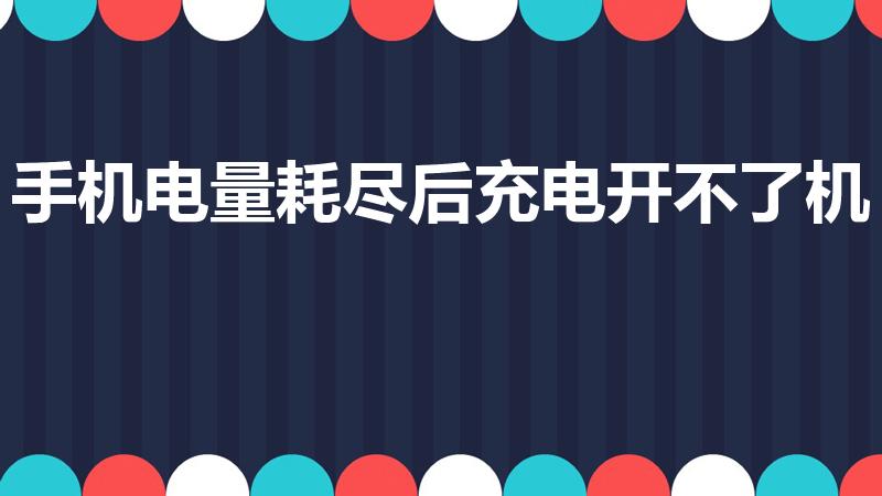 手机电量耗尽后充电开不了机