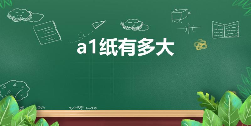 a1纸有多大（a1大小是多少呢）