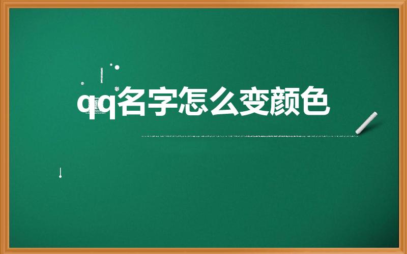 qq名字怎么变颜色（qq怎样设置彩色昵称）