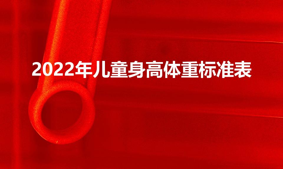 2022年儿童身高体重标准表