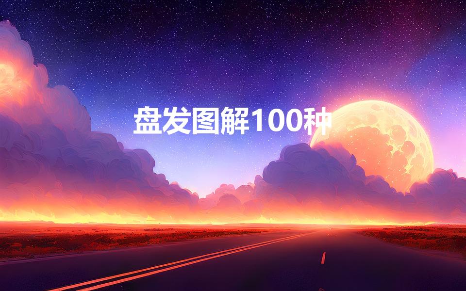 盘发图解100种（中发如何用发簪盘发图解100种）