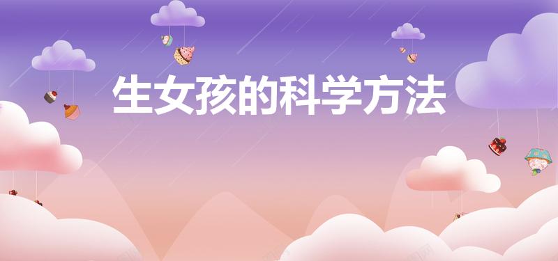 生女孩的科学方法（想要生女孩的科学方法）