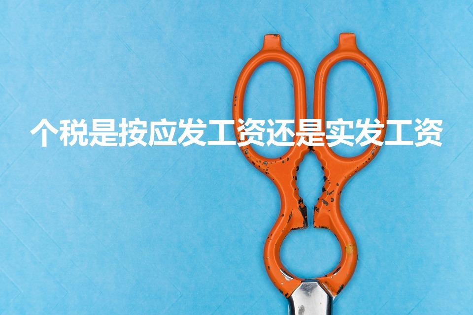 个税是按应发工资还是实发工资