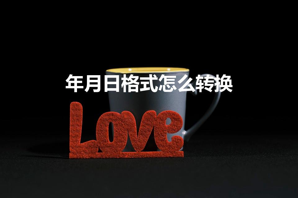 年月日格式怎么转换（怎么把年月日日期转换成年月格式）