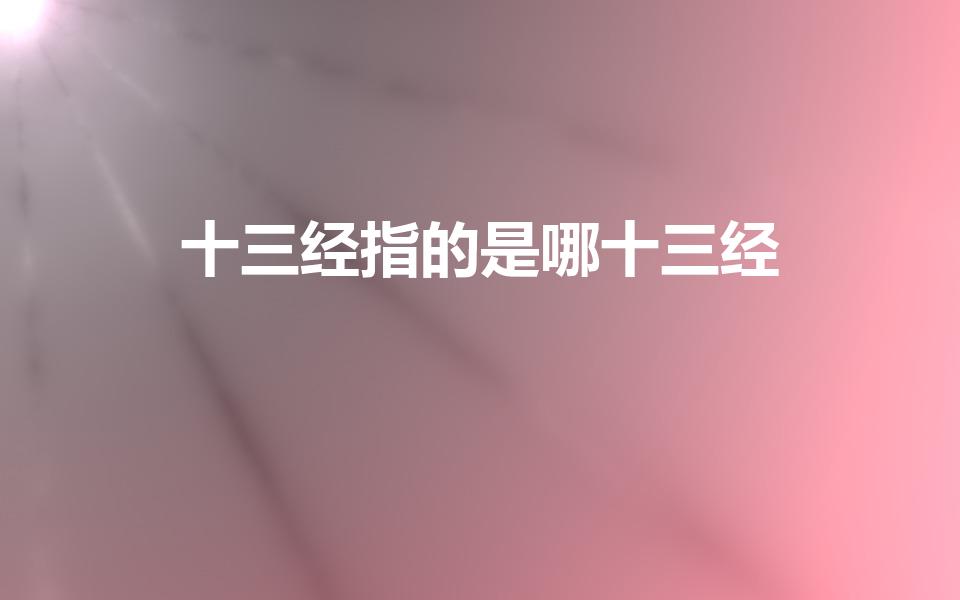十三经指的是哪十三经（十三经都包括哪十三经）