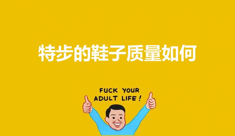 特步的鞋子质量如何（特步跑鞋怎么样）