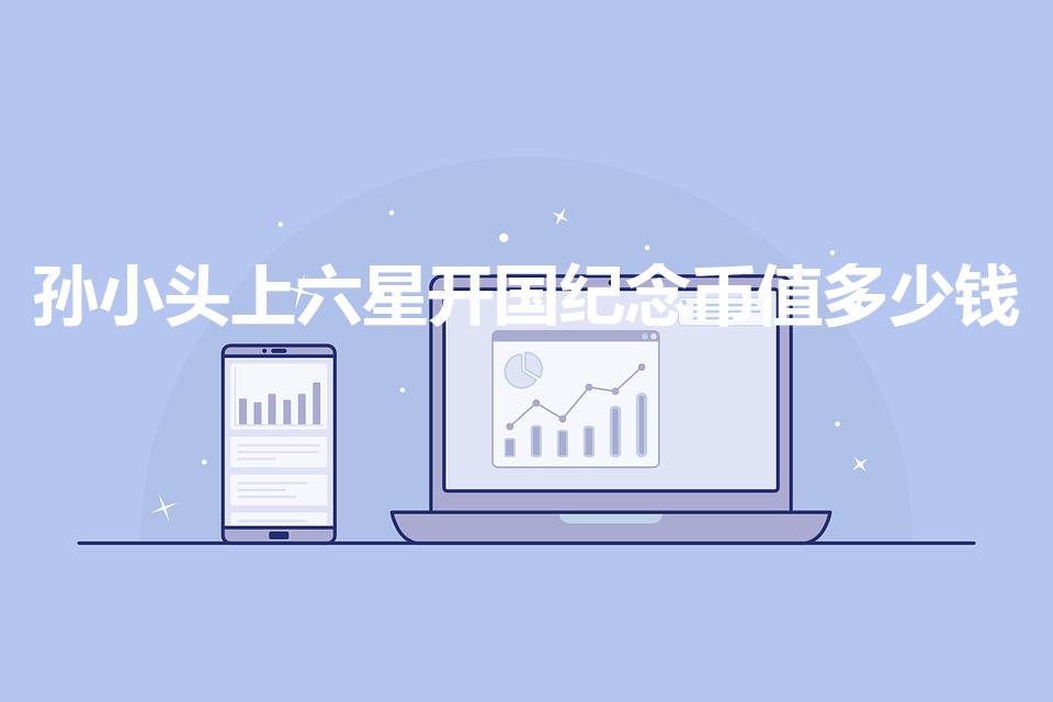 孙小头上六星开国纪念币值多少钱（孙小头六星普品价格）