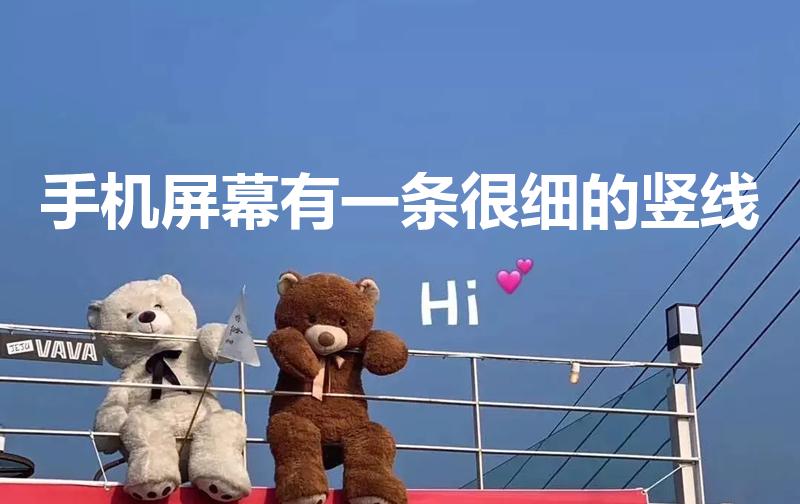 手机屏幕有一条很细的竖线（手机屏幕出现一条竖线怎么办）