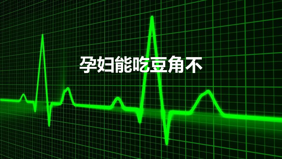 孕妇能吃豆角不（怀孕后能不能吃茶豆角）