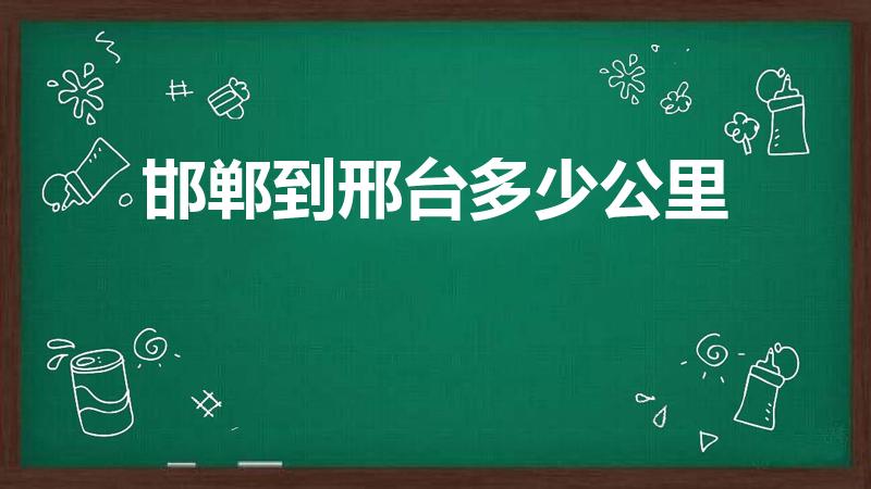 邯郸到邢台多少公里（邯郸到邢台是多少公里）