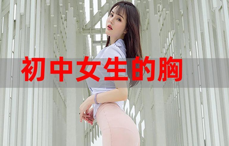 女生的胸是什么样子呢照片（女生胸部外观多样性探讨）