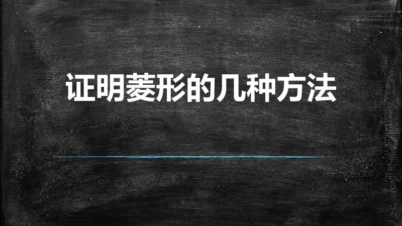证明菱形的几种方法（证明菱形的方法）
