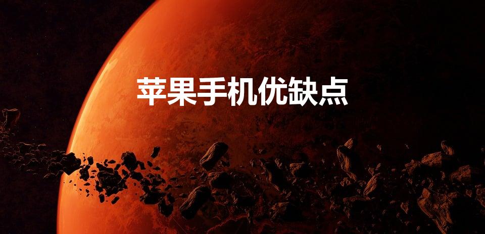 苹果手机优缺点（苹果手机有什么优点缺点）
