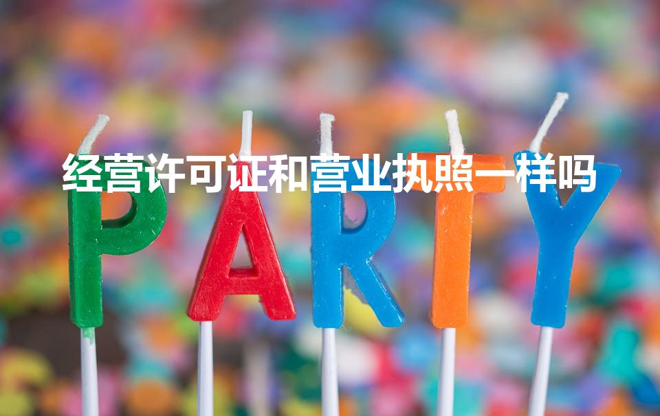 经营许可证和营业执照一样吗（营业许可证和营业执照一样吗）