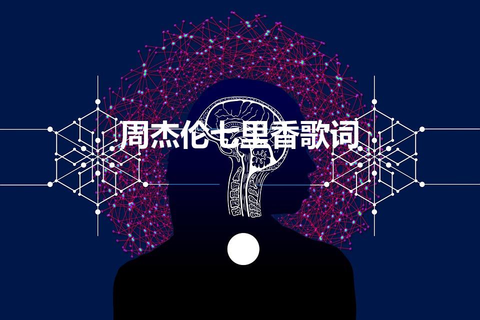 周杰伦七里香歌词（周杰伦-七里香的歌词）
