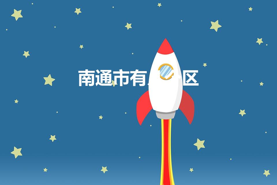 南通市有几个区（南通市下辖几区几市几县）
