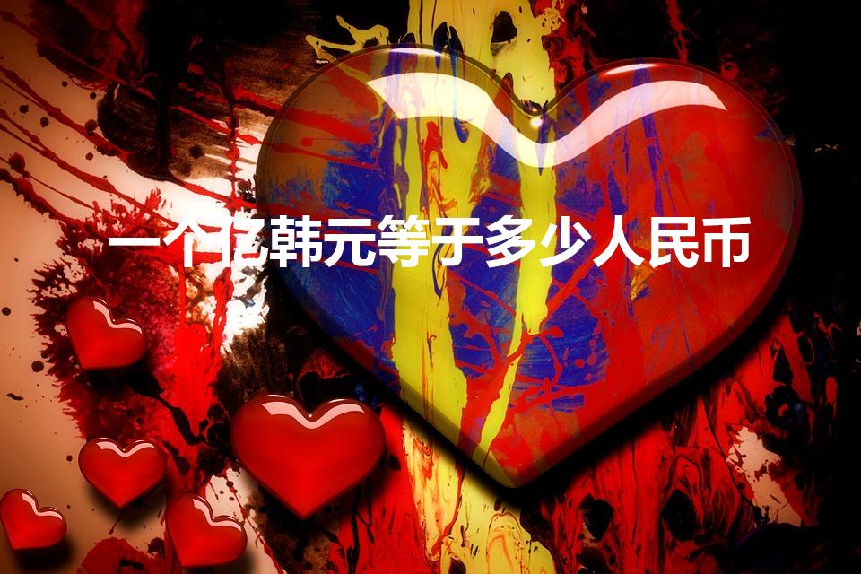 一个亿韩元等于多少人民币（一亿韩元是什么概念）