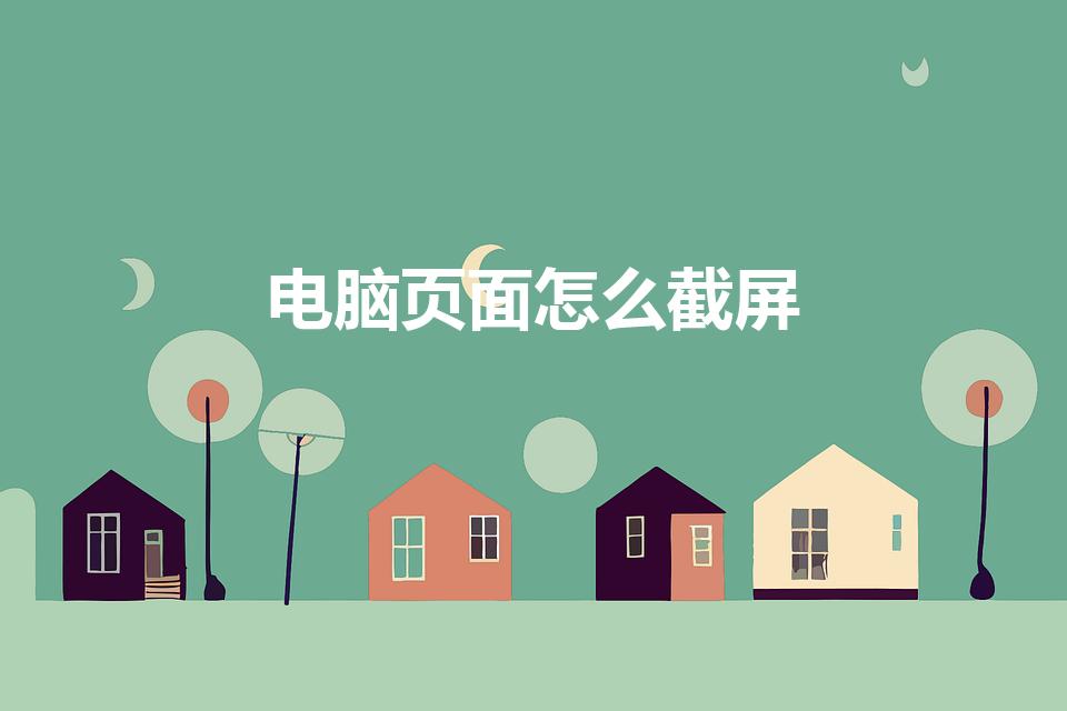 电脑页面怎么截屏（电脑如何截屏）