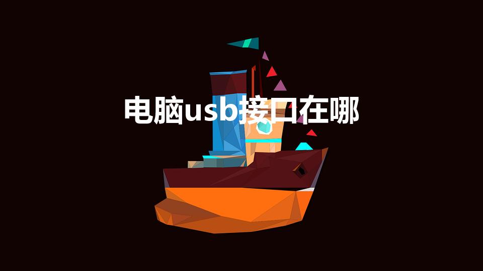 电脑usb接口在哪（电脑U盘插口在哪）