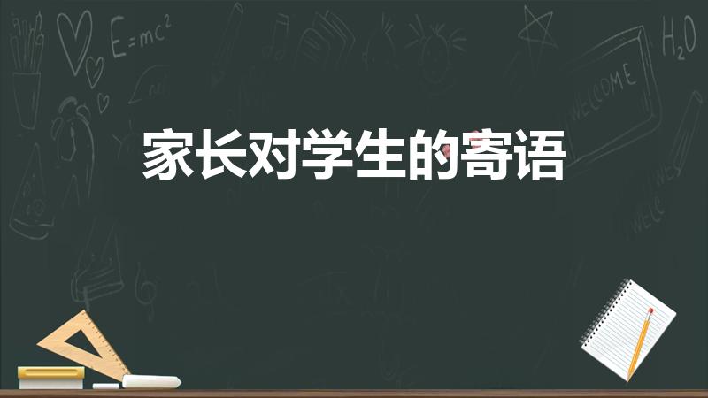 家长对学生的寄语（家长给孩子的寄语有哪些）