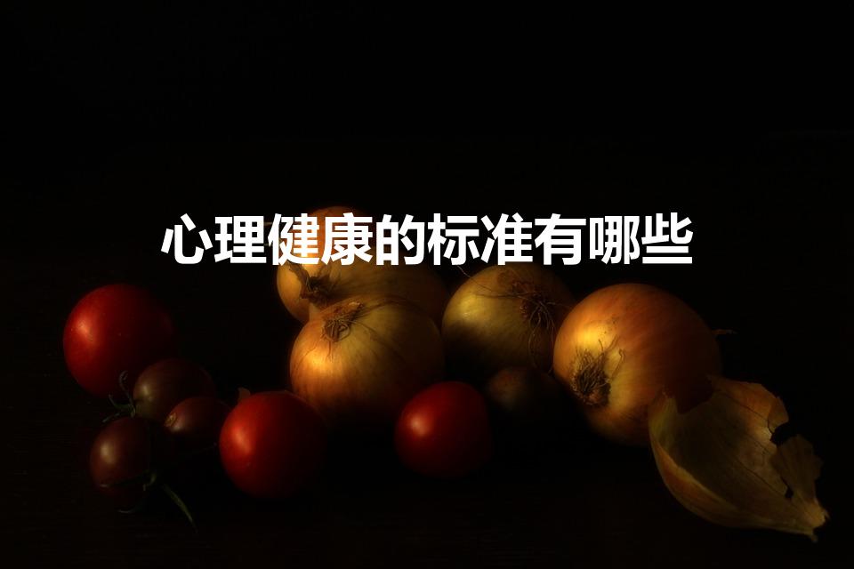 心理健康的标准有哪些（心理健康标准是什么）